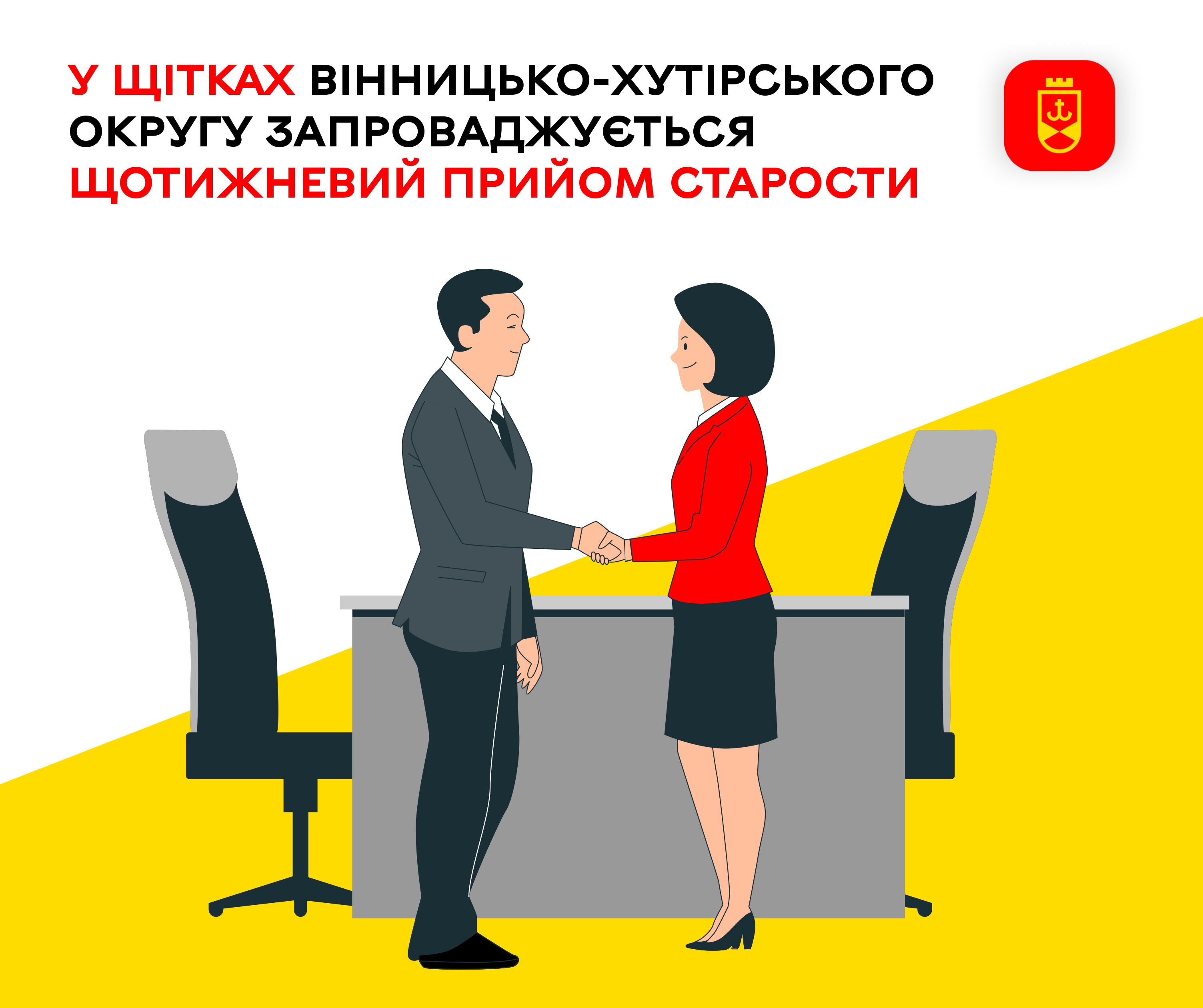 У Щітках Вінницько-Хутірського округу запроваджується щотижневий прийом старости